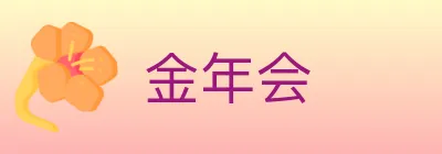 金年会 Logo